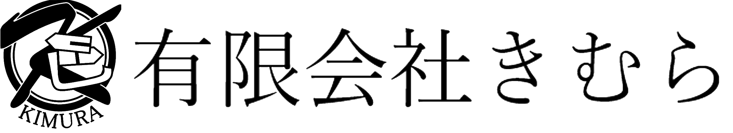 有限会社きむら