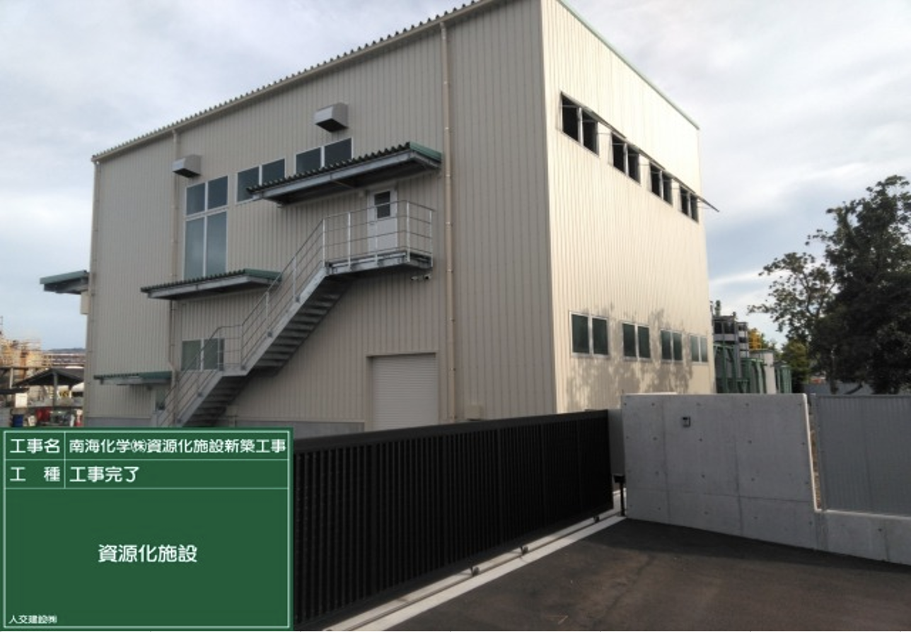 南海化学㈱資源化施設新築工事